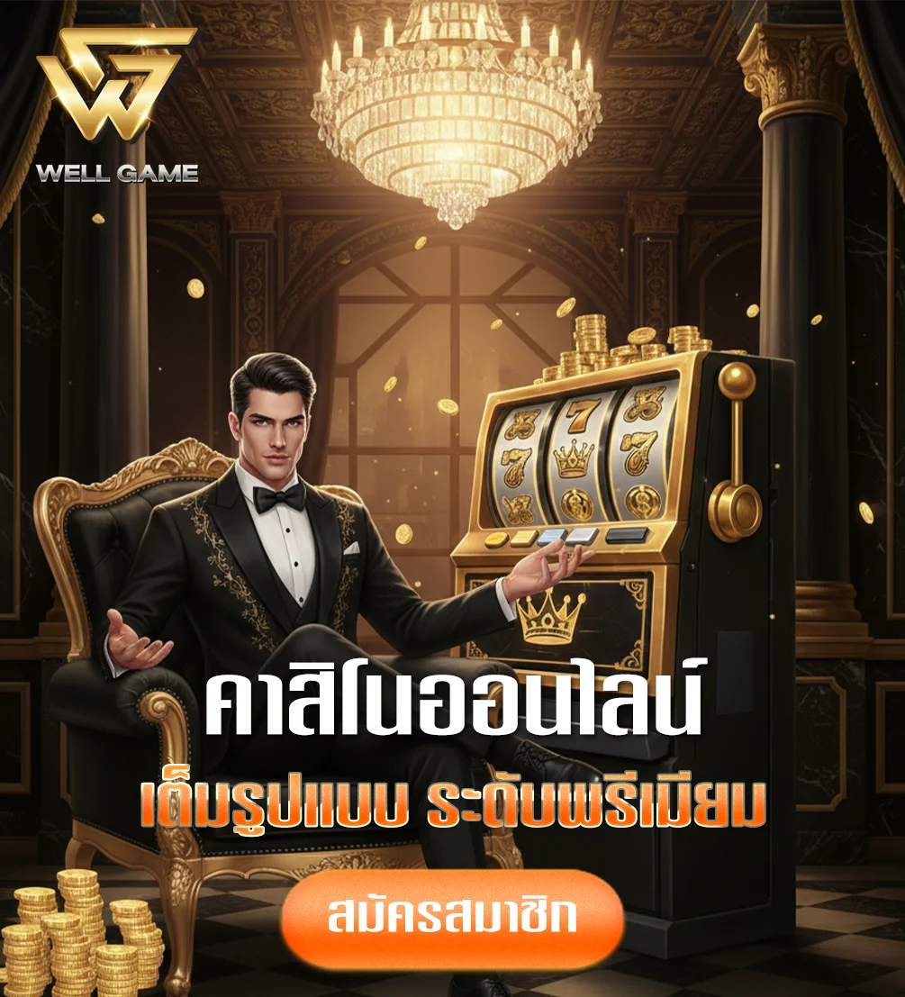 wellgame-898-ทางเข้า