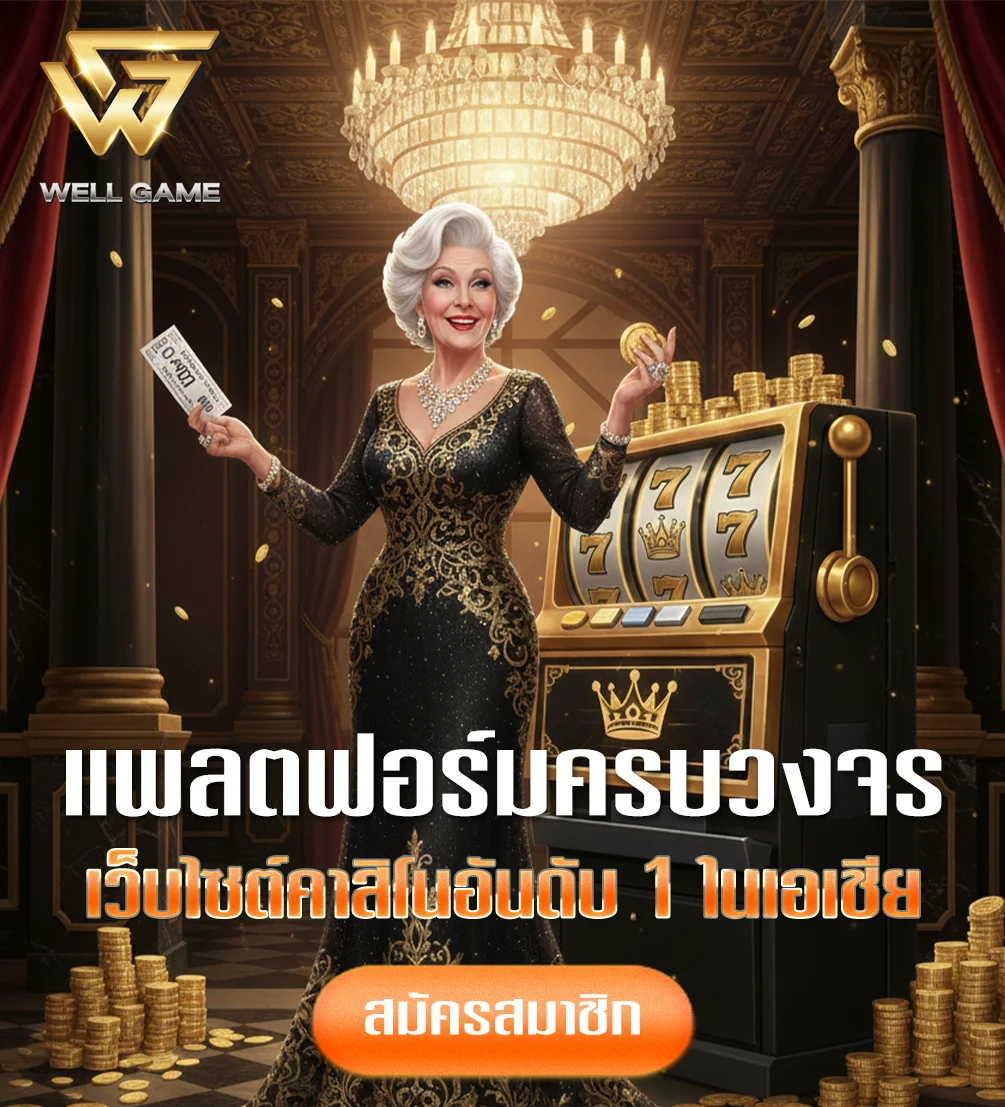 wellgame898-ทางเข้า